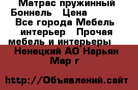 Матрас пружинный Боннель › Цена ­ 5 403 - Все города Мебель, интерьер » Прочая мебель и интерьеры   . Ненецкий АО,Нарьян-Мар г.